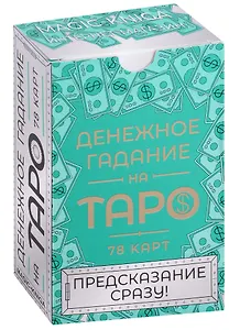 Денежное гадание на Таро. Предсказание сразу (78 карт)