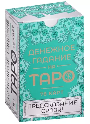 Денежное гадание на Таро. Предсказание сразу (78 карт) — 2909145 — 1