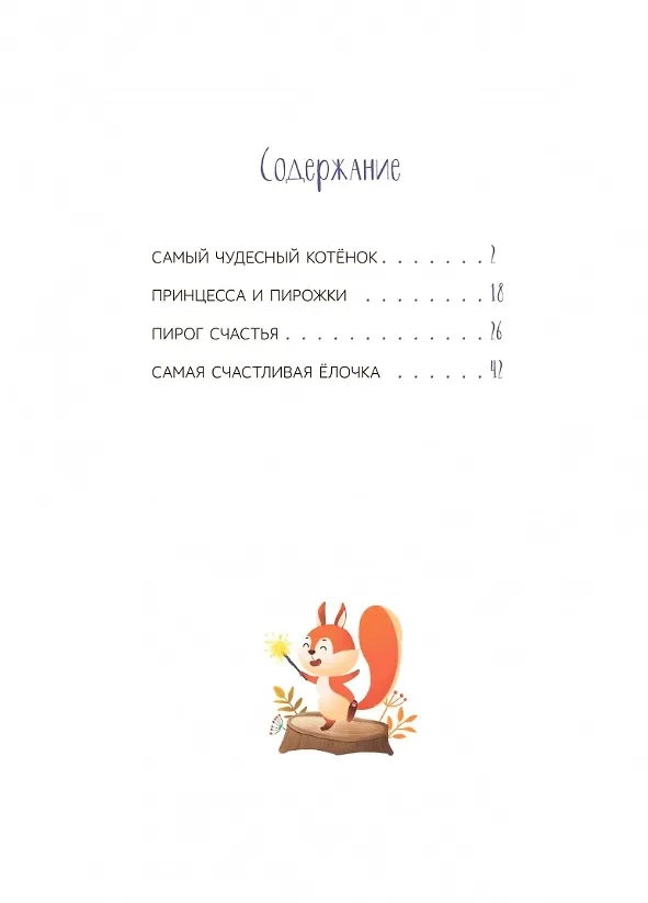 Книга Самый чудесный котенок: сказки (Марина Дружинина) — 6