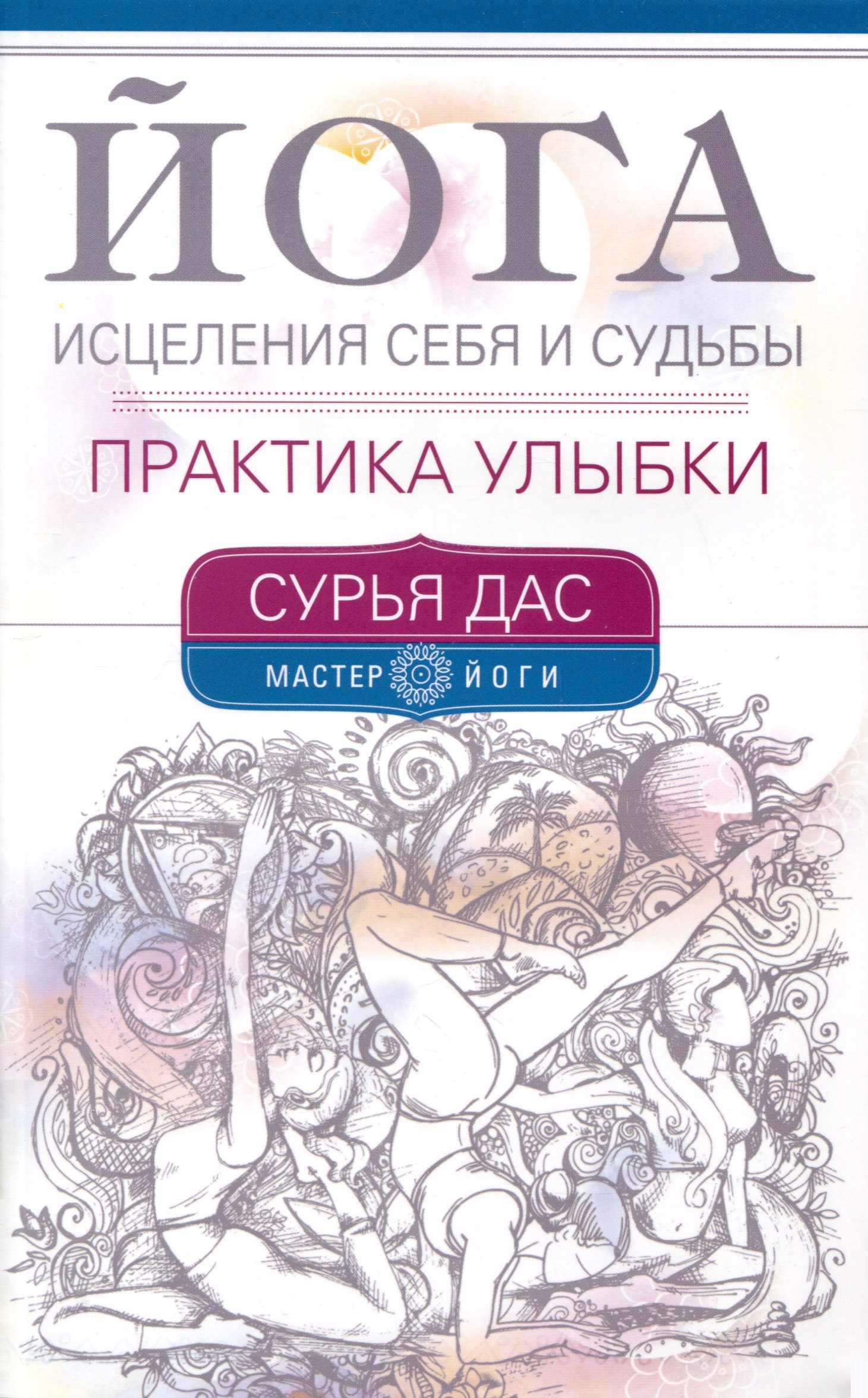 

Йога исцеления себя и судьбы. Практика улыбки