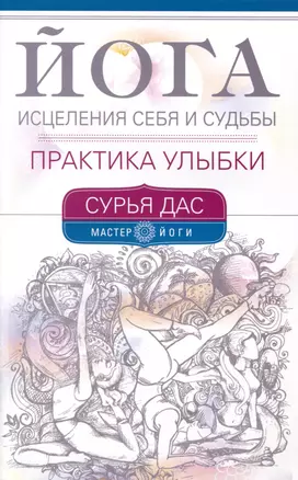 Йога исцеления себя и судьбы. Практика улыбки — 3019652 — 1