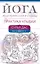 Йога исцеления себя и судьбы. Практика улыбки — 3019652 — 1