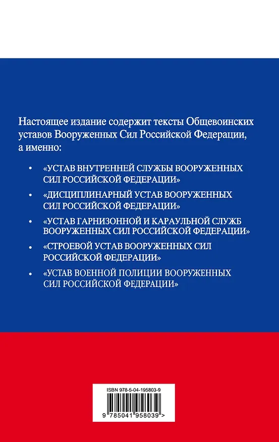 Книга Общевоинские уставы Вооруженных сил Российской Федерации с Уставом военной полиции. Тексты с изм. и доп. на 2024 год () — 2
