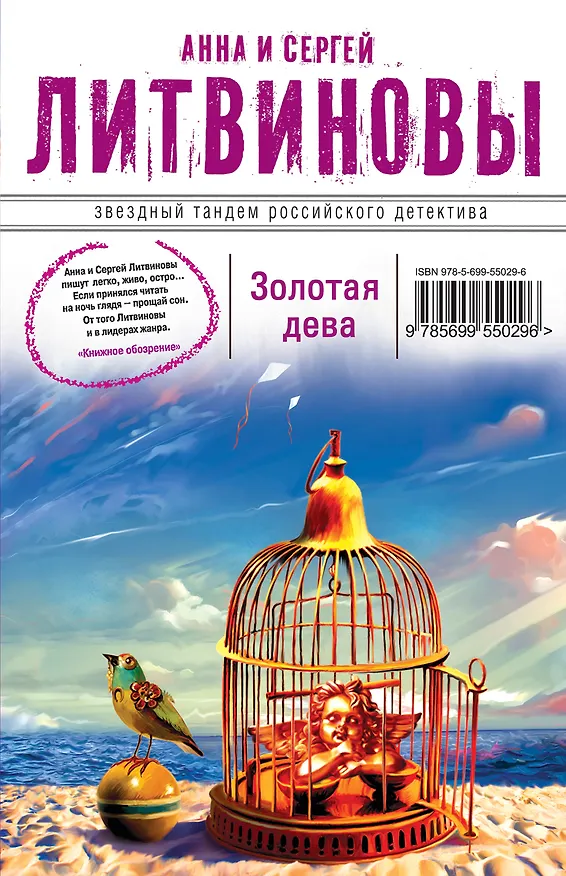 Книга Золотая дева : роман (Сергей Литвинов, Анна Литвинова) — 1