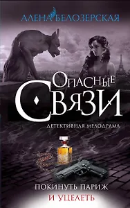 Покинуть Париж и уцелеть: роман