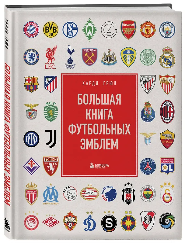 Книга Большая книга футбольных эмблем (Харди Грюн) — 5