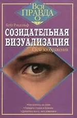 Созидательная визуализация 2056066 — 1