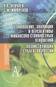 Становление, эволюция и перспективы финансово-стоимостных отношений хозяйствующих субъектов России