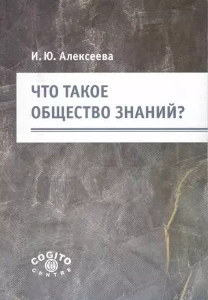 Что такое общество знаний? / (мягк). Алексеева И. (Юрайт) — 2241382 — 1