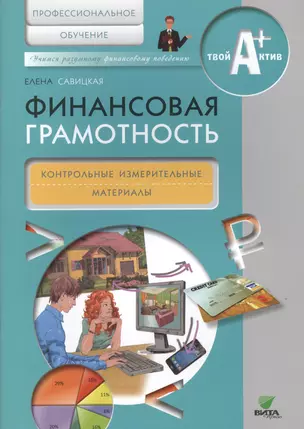 Финансовая грамотность. Контрольные измерительные материалы. Профессиональное обучение. — 2495198 — 1