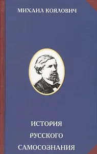 История русского самозознания. По историческим памятникам и научным сочинениям