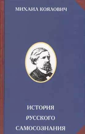 История русского самозознания. По историческим памятникам и научным сочинениям — 2575517 — 1