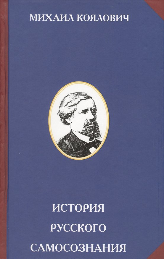 Книга История русского самозознания. По историческим памятникам и научным сочинениям () — 1