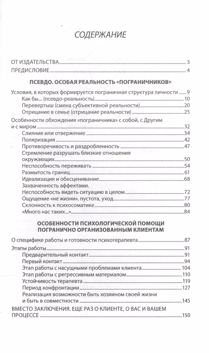 Карточный дом Психотерапевт. помощь клиентам с пограничными расстр. (2 изд)  Млодик (Ирина Млодик) - купить книгу с доставкой в интернет-магазине  «Читай-город». ISBN: 978-5-9856-3366-5