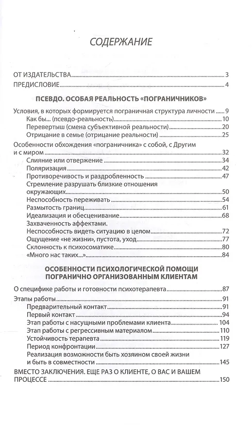 Книга Карточный дом Психотерапевт. помощь клиентам с пограничными расстр. (2 изд) Млодик (Ирина Млодик) — 2