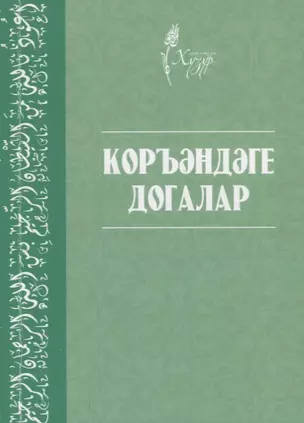 Коръэндэге догалар (на татарском языке) — 2670508 — 1