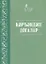 Коръэндэге догалар (на татарском языке) — 2670508 — 1
