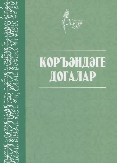 Книга Коръэндэге догалар (на татарском языке) () — 1