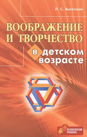 Воображение и творчество в детском возрасте — 2815658 — 1