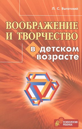 Воображение и творчество в детском возрасте