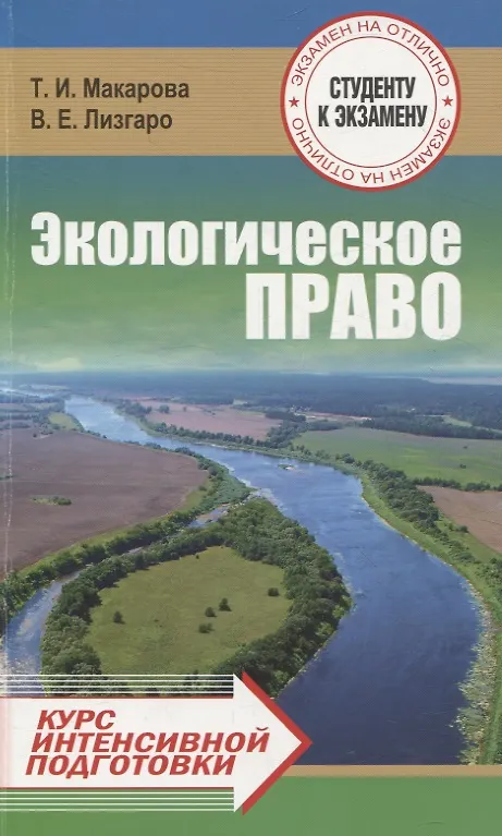 Книга Экологическое право. Курс интенсивной подготовки (Виктория Лизгаро, Тамара Макарова) — 1