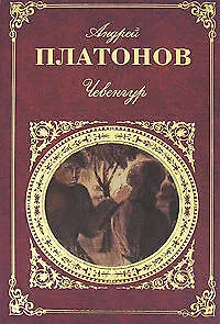 Книга Чевенгур: Повести.Рассказы (Андрей Платонов) — 1