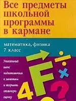 Все предметы школьной программы в кармане, 7 класс: Математика, физика — 130985 — 1