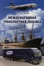 Международная транспортная лексика