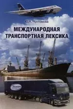 Международная транспортная лексика — 2161819 — 1