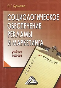 Социологическое обеспечение рекламы и маркетинга: Учебное пособие