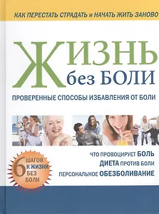 Жизнь без боли Проверенные способы избавления от боли