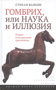 Гомбрих, или Наука и иллюзия. Очерки текстуальной прагматики