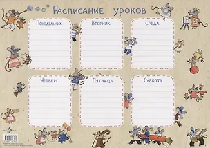 Книга Расписание уроков «Мыши» ()