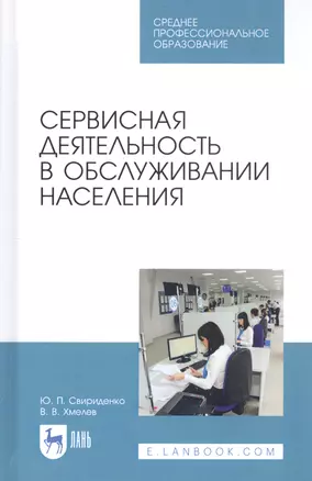 Сервисная деятельность в обслуживании населения. Учебное пособие — 2811152 — 1