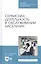 Сервисная деятельность в обслуживании населения. Учебное пособие — 2811152 — 1