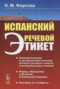 Испанский речевой этикет