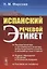Испанский речевой этикет — 2900242 — 1