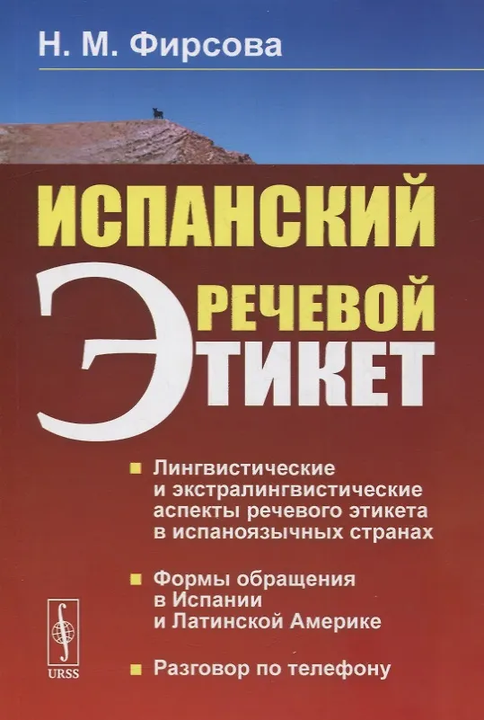 Книга Испанский речевой этикет (Наталия Фирсова) — 1