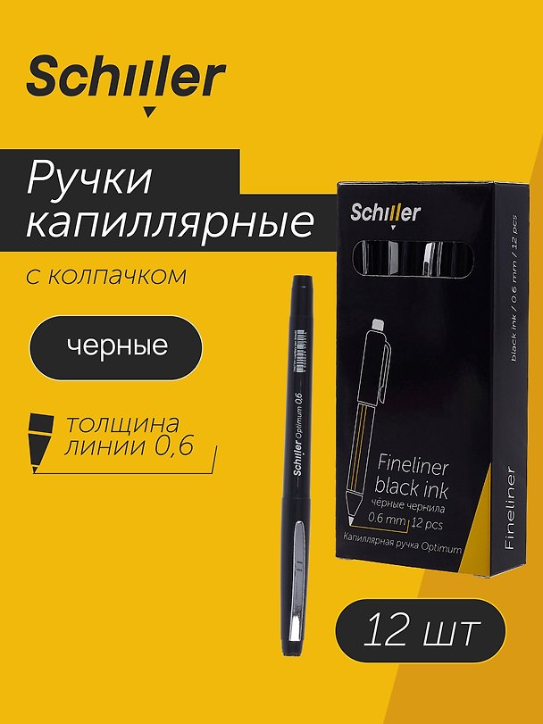 Набор капиллярных ручек чёрных 0,6 мм, Optimum, Schiller, 12 штук 3078437 — 1