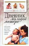 Дневник молодой матери