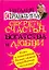 Секреты счастья, богатства и любви — 2252779 — 1