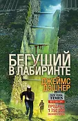 Бегущий по лабиринту
