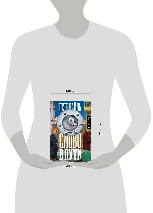 Книга Слово в пути (Петр Вайль) — 4
