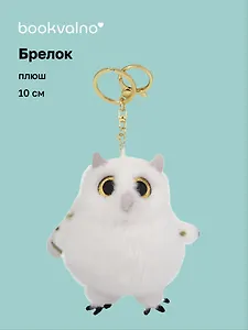 Брелок Сова (плюш) (10см) (12-191025-I54)