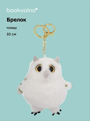 Брелок Сова (плюш) (10см) (12-191025-I54) 3133008