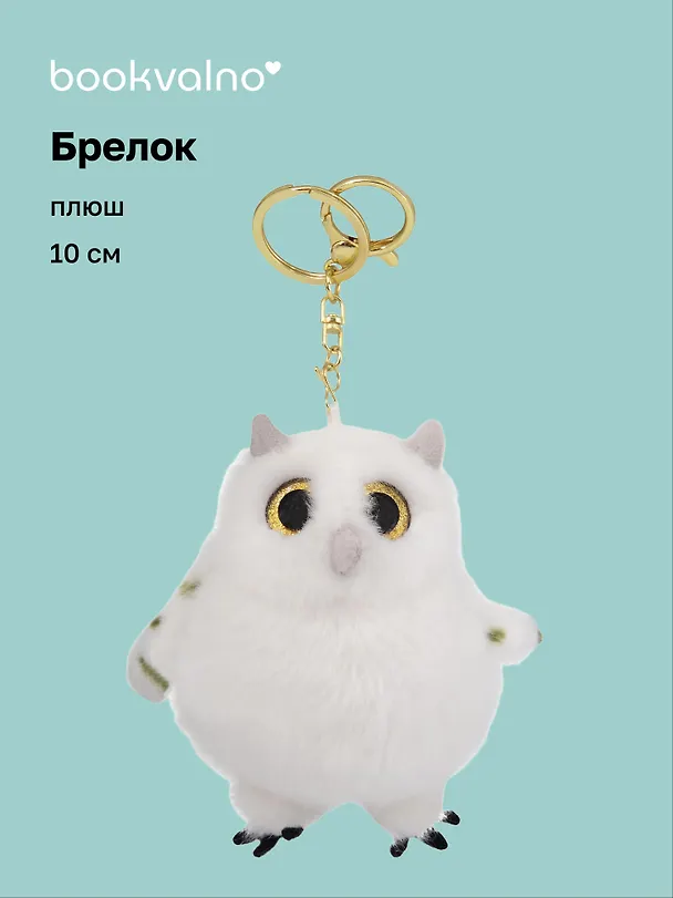 Брелок Сова (плюш) (10см) (12-191025-I54) 3133008 — 1