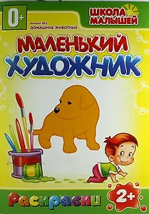 Домашние животные. 2+