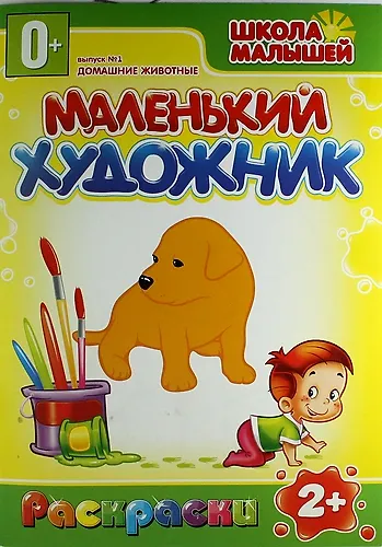 Книга Домашние животные. 2+ () — 1