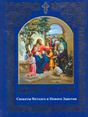 Библия для детей. Сюжеты Ветхого и Нового Заветов в пересказе Евгении Ивановой — 2260418 — 1