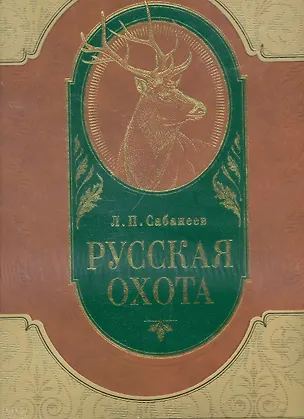 Книга Русская охота (Леонид Сабанеев)